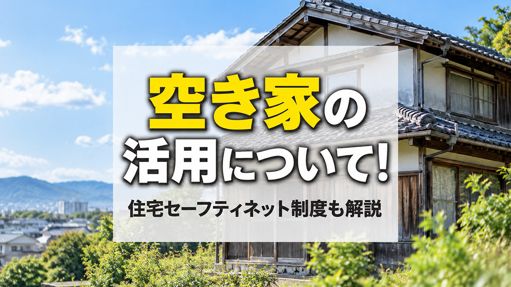 空き家の活用について！住宅セーフティネット制度も解説