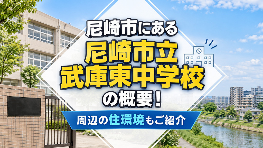 尼崎市にある「尼崎市立武庫東中学校」の概要！周辺の住環境もご紹介の画像