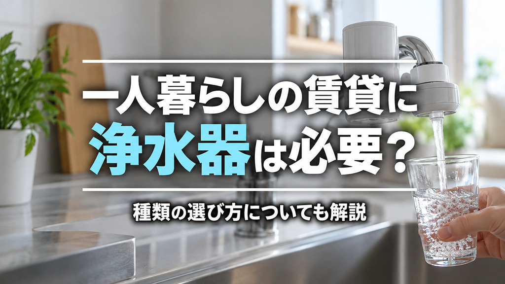 一人暮らしの賃貸に浄水器は必要？種類の選び方についても解説の画像