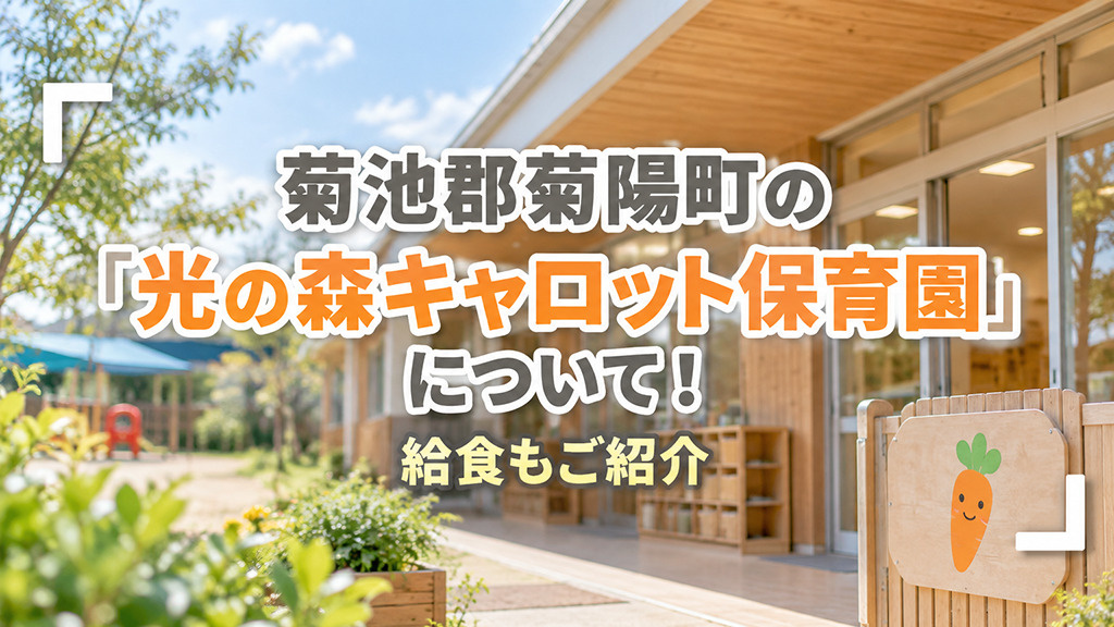 菊池郡菊陽町の「光の森キャロット保育園」について！給食もご紹介の画像