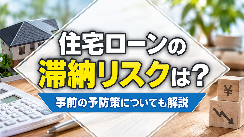住宅ローンの滞納リスクは？事前の予防策についても解説の画像