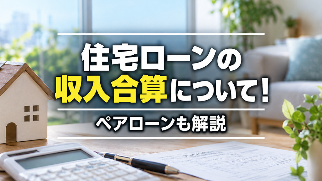 住宅ローンの収入合算について！ペアローンも解説の画像
