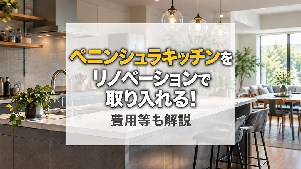 ペニンシュラキッチンをリノベーションで取り入れる！費用等も解説の画像
