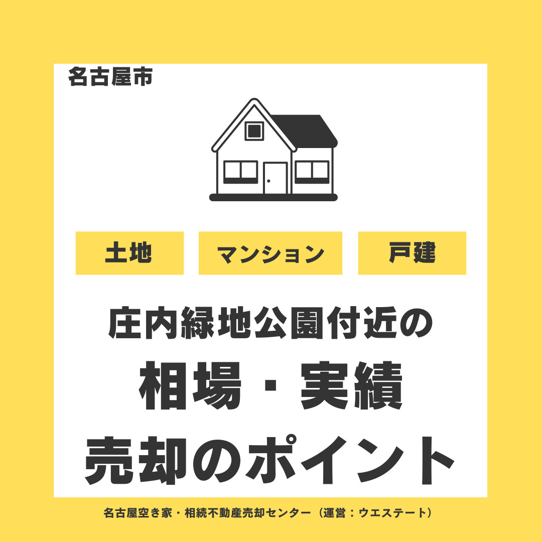 名古屋市西区庄内緑地公園付近の土地売却｜相場・売却のポイント・実績を不動産会社が解説の画像