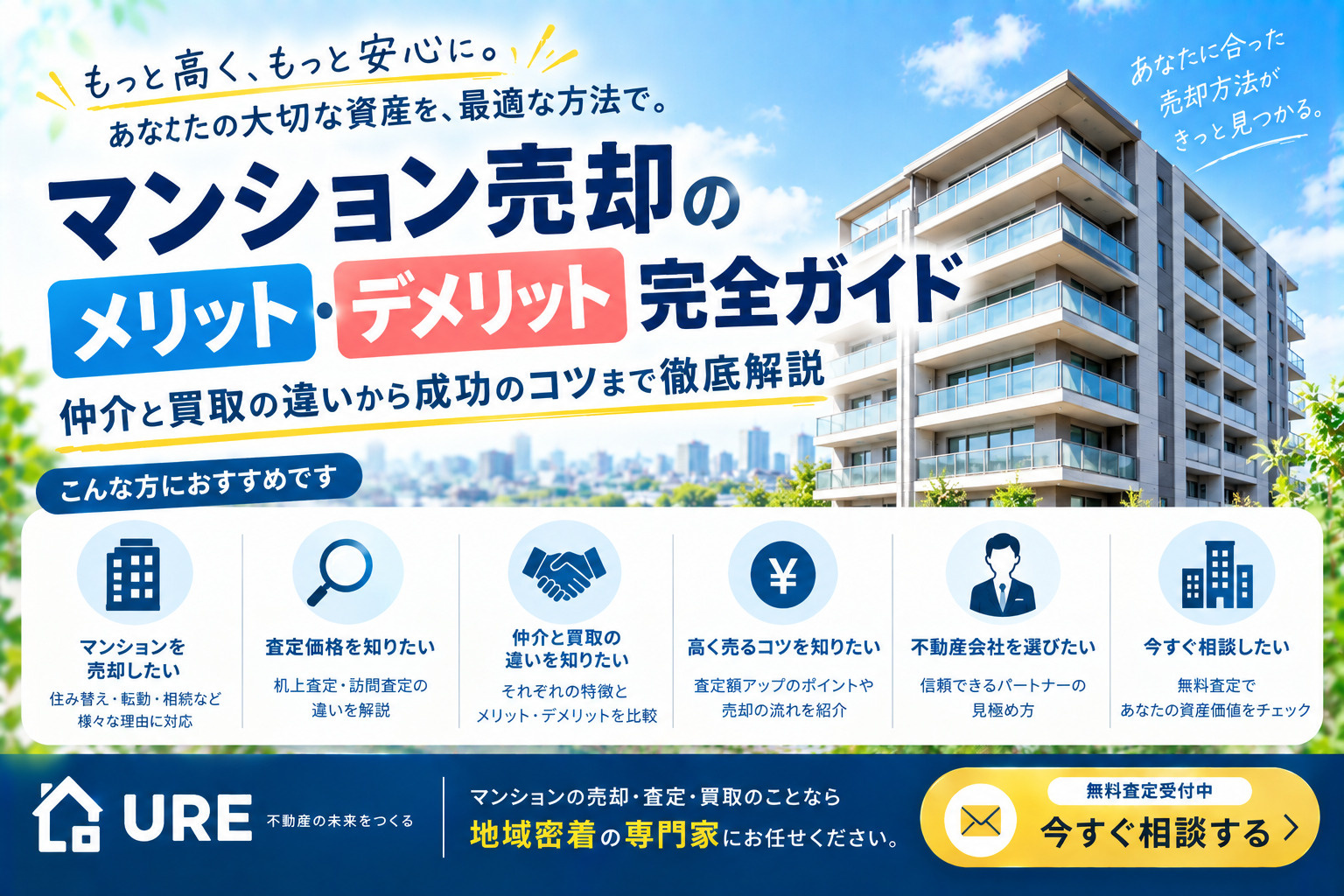 マンション売却のメリット・デメリット完全ガイド:仲介と買取の違いから成功のコツまで徹底解説の画像