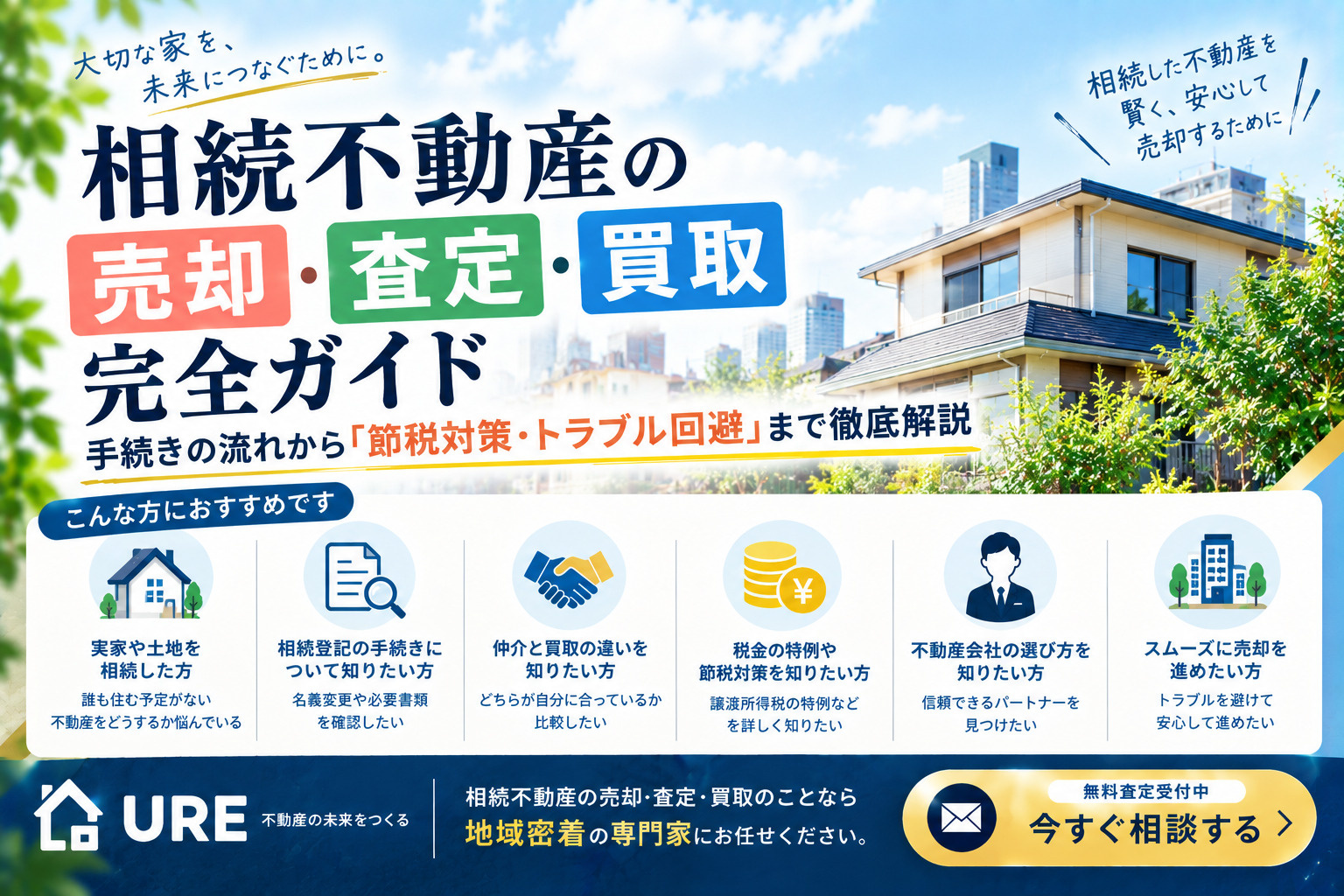 相続不動産売却のメリット・デメリット完全ガイド:手続きの流れから節税対策・トラブル回避のコツまで徹底解説の画像