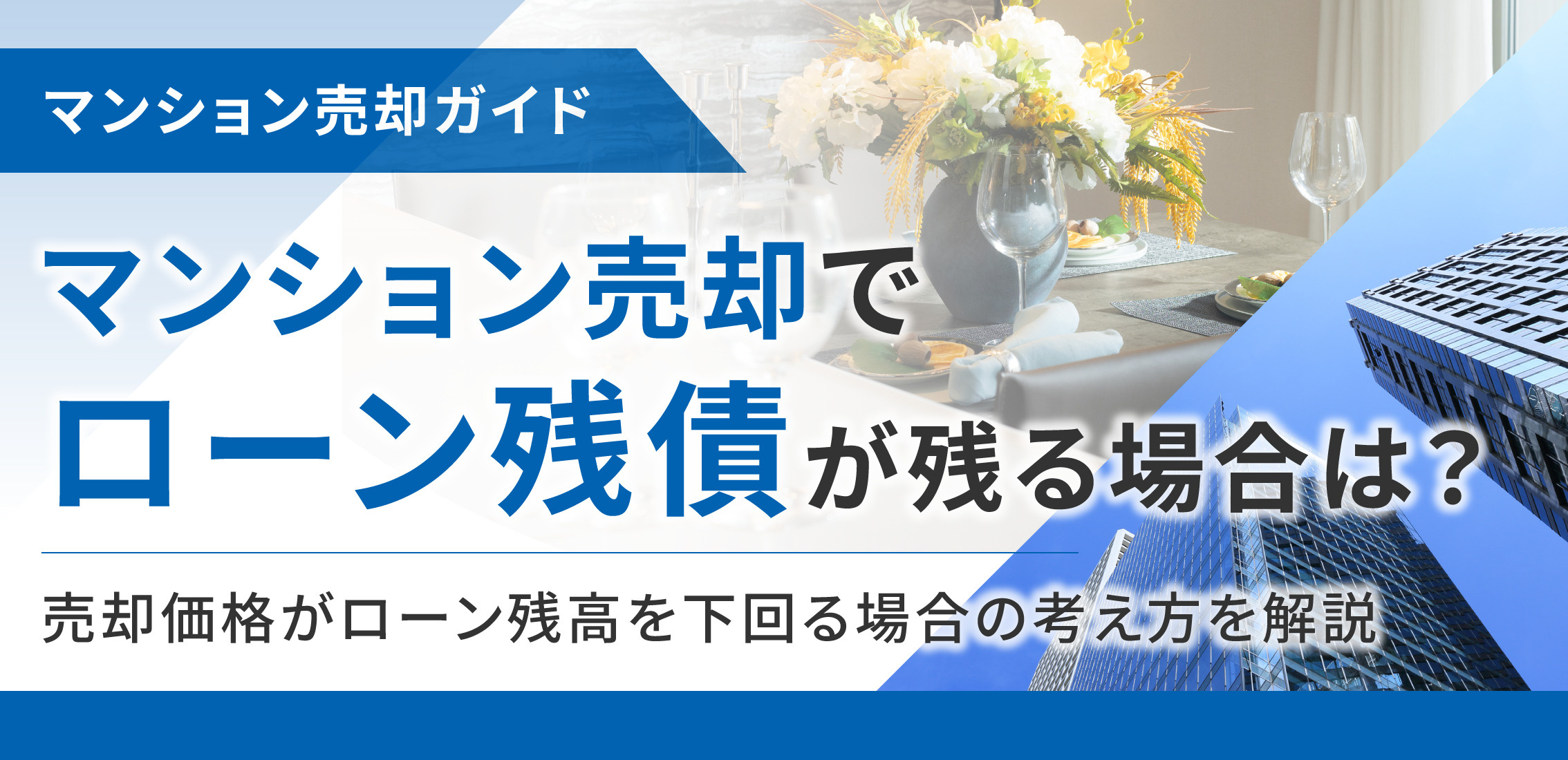 マンション売却でローン残高が残る場合は?売却価格がローン残高を下回る場合の考え方を解説の画像