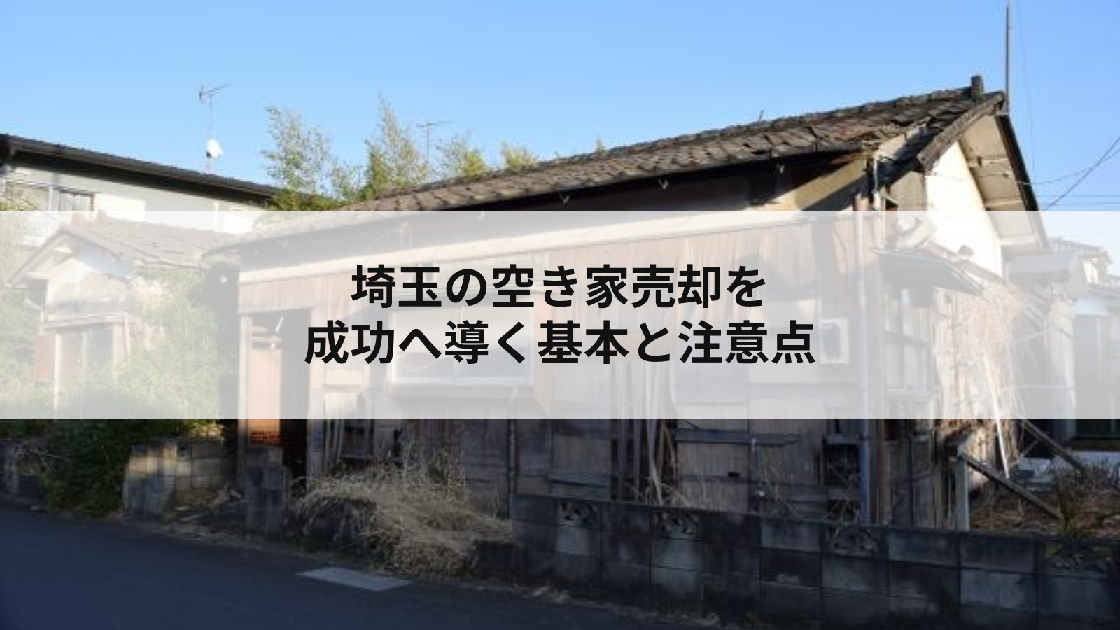 埼玉の空き家売却を成功へ導く基本と注意点の画像