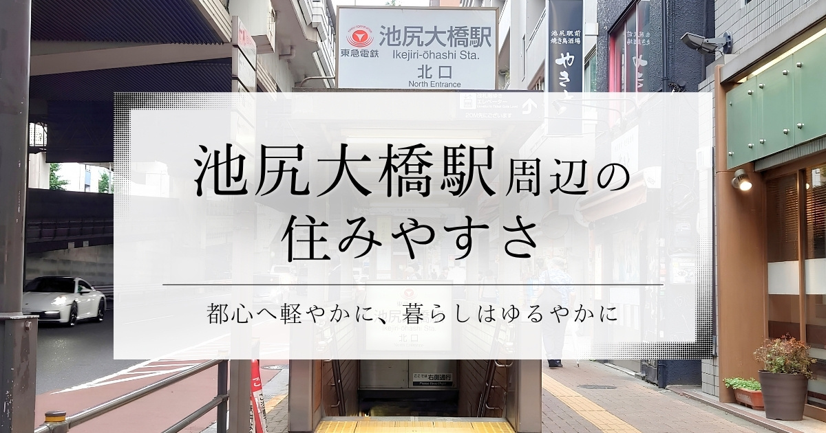 池尻大橋駅周辺の住みやすさ、都心へ軽やかに、暮らしはゆるやかにの画像