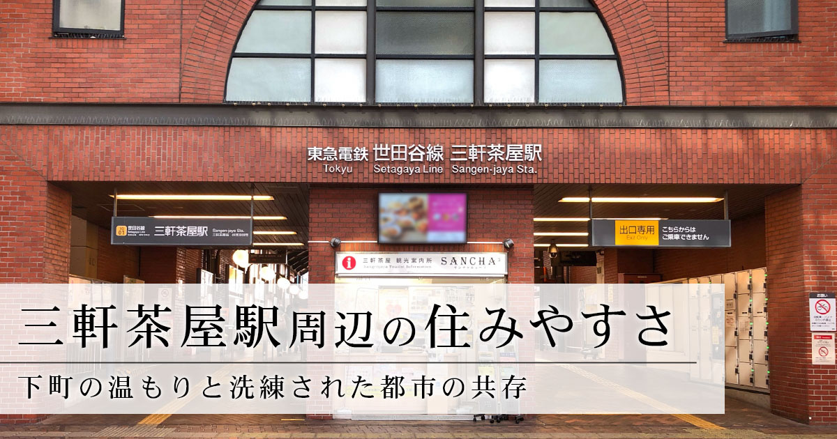 三軒茶屋駅周辺の住みやすさ、下町の温もりと洗練された都市の共存