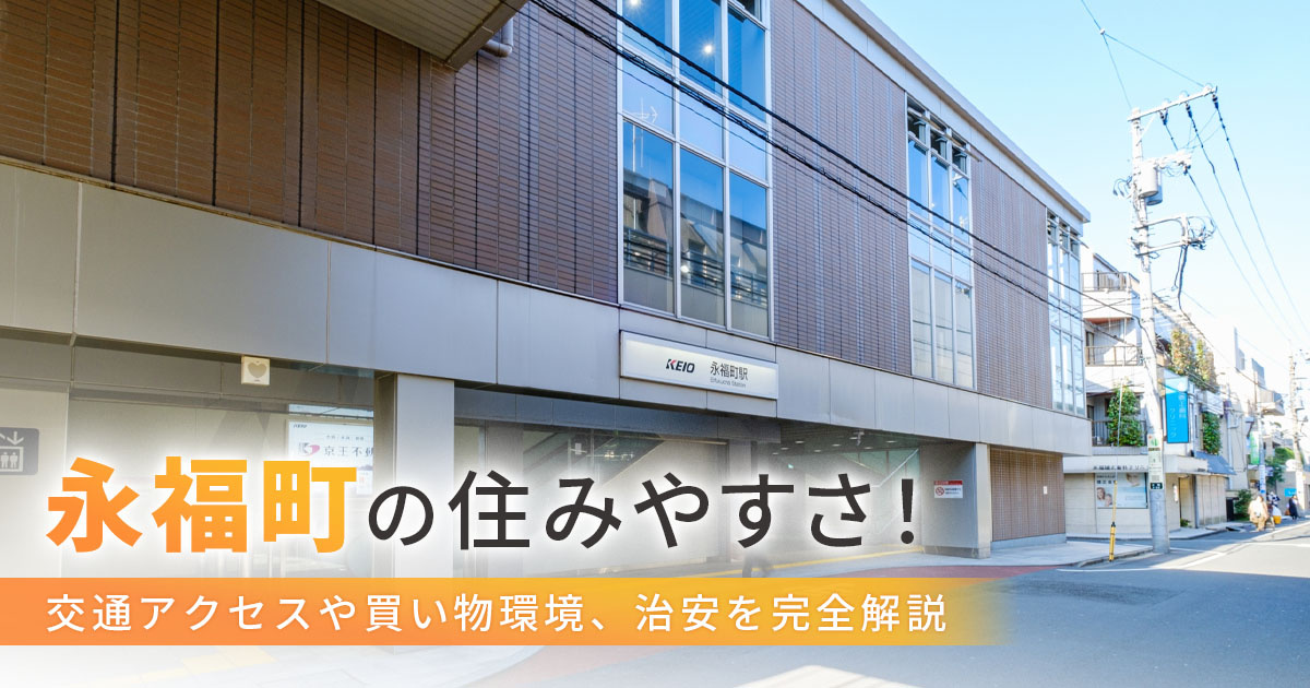 永福町の住みやすさ！交通アクセスや買い物環境、家賃を完全解説