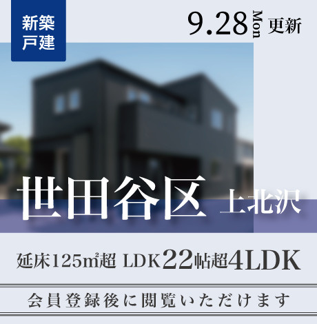 会員限定物件