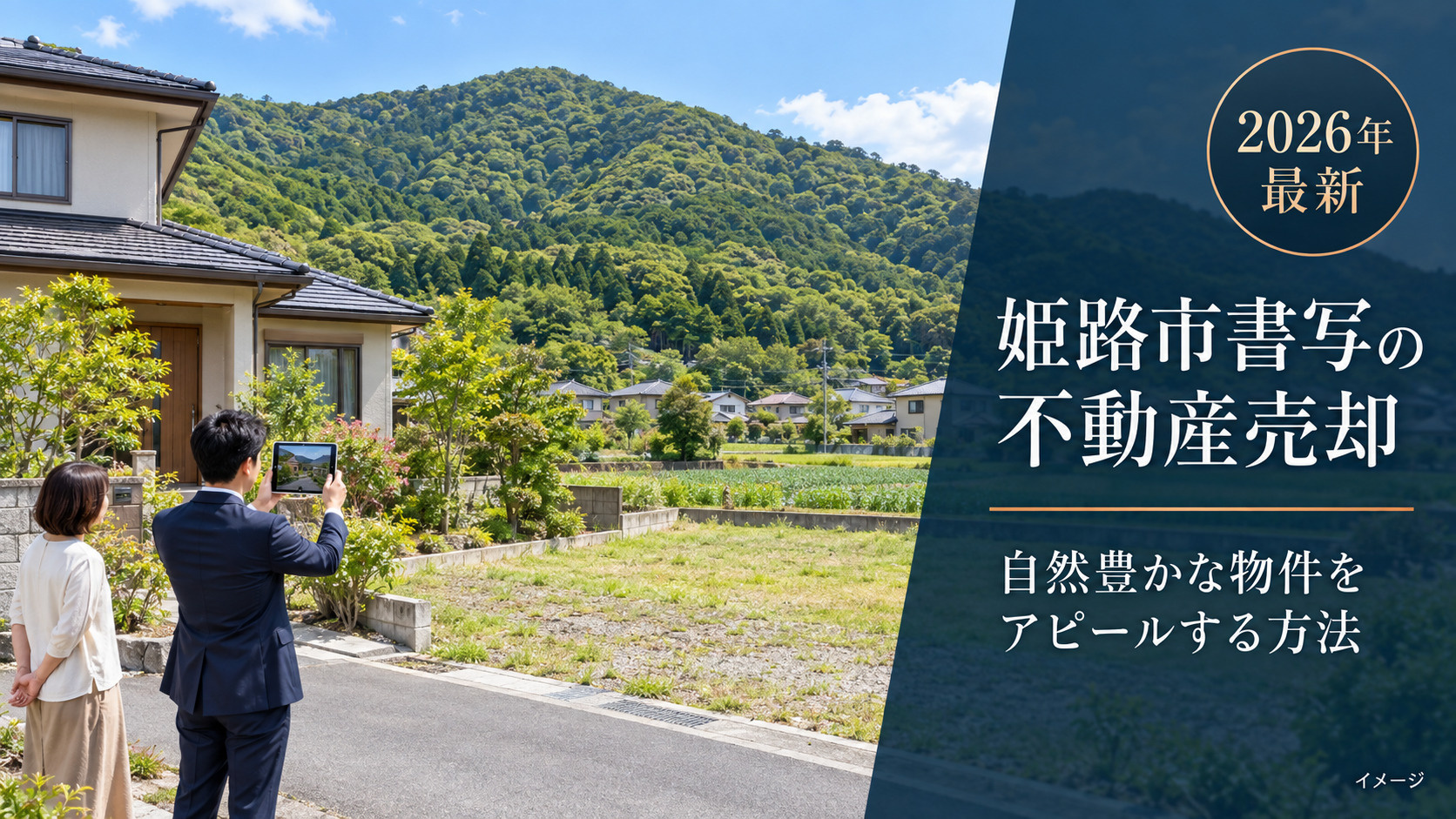姫路市書写の不動産売却【2026年最新】｜書写周辺の自然豊かな物件をアピールする方法の画像