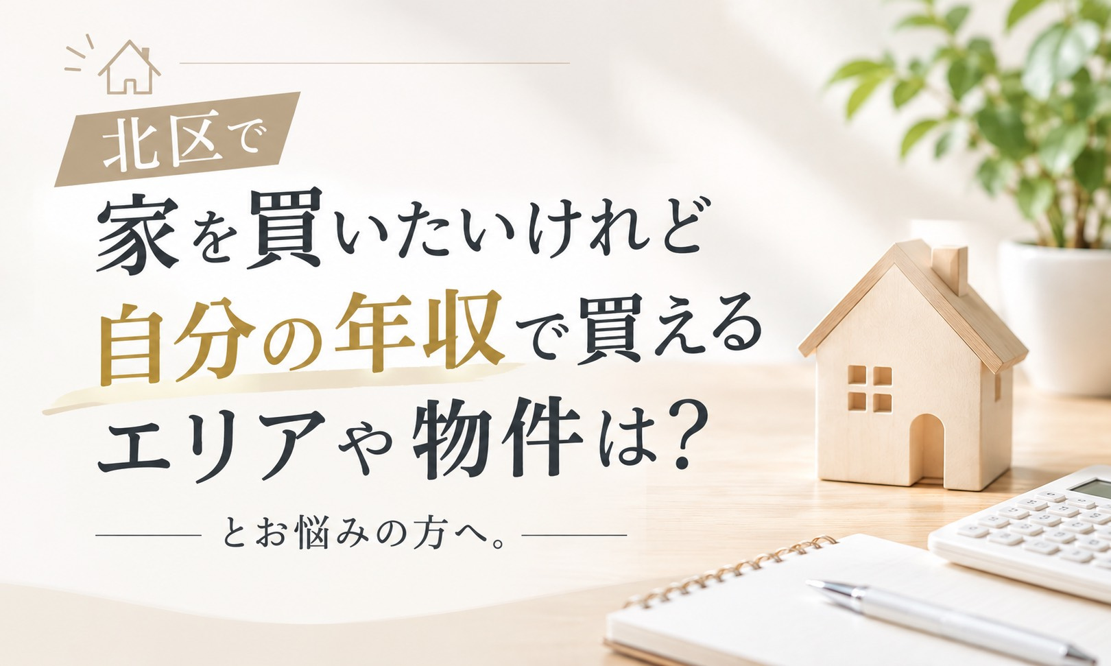 年収別で見る!東京都北区でマイホーム(中古マンション・戸建て)購入をお考えの方の画像