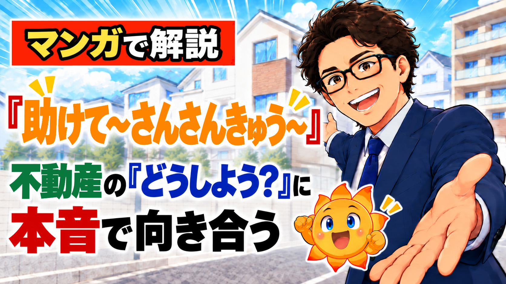 【マンガで解説】さんさんきゅうでの家探しは、人生で一番楽しいイベントだ！