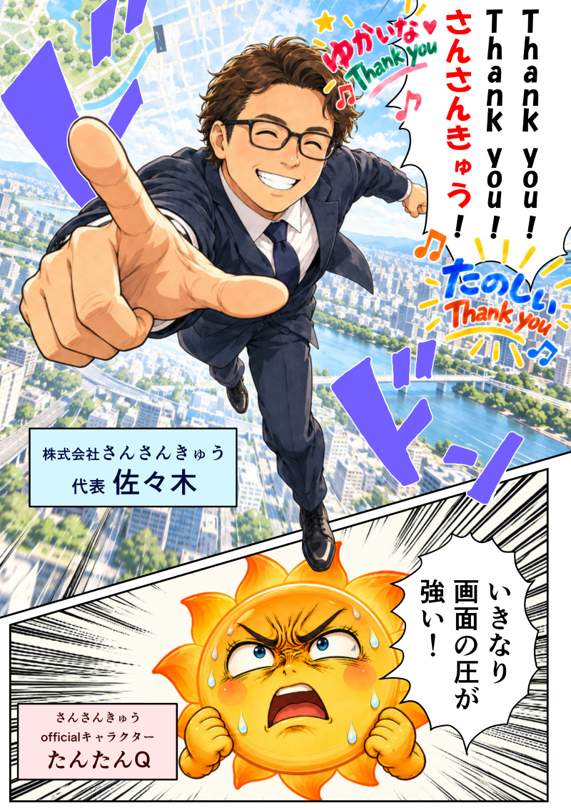 ①街の上空を背景に、スーツ姿にメガネをかけた「株式会社さんさんきゅう 代表 佐々木」が、笑顔でカメラに向かって指を差しながらダイナミックに飛翔・登場するコマ。「さんさんきゅう！」「Thank you!!」「たのしい Thank you」などのポップで賑やかな文字と「ドドーン」という効果音を背に、強力な存在感を放っている。
②
画面下に描かれた、太陽をモチーフにした公式キャラクター「たんたんQ」が、額に汗を浮かべながら「いきなり画面の圧が強い！」と驚きつつツッコミを入れているコマ。
