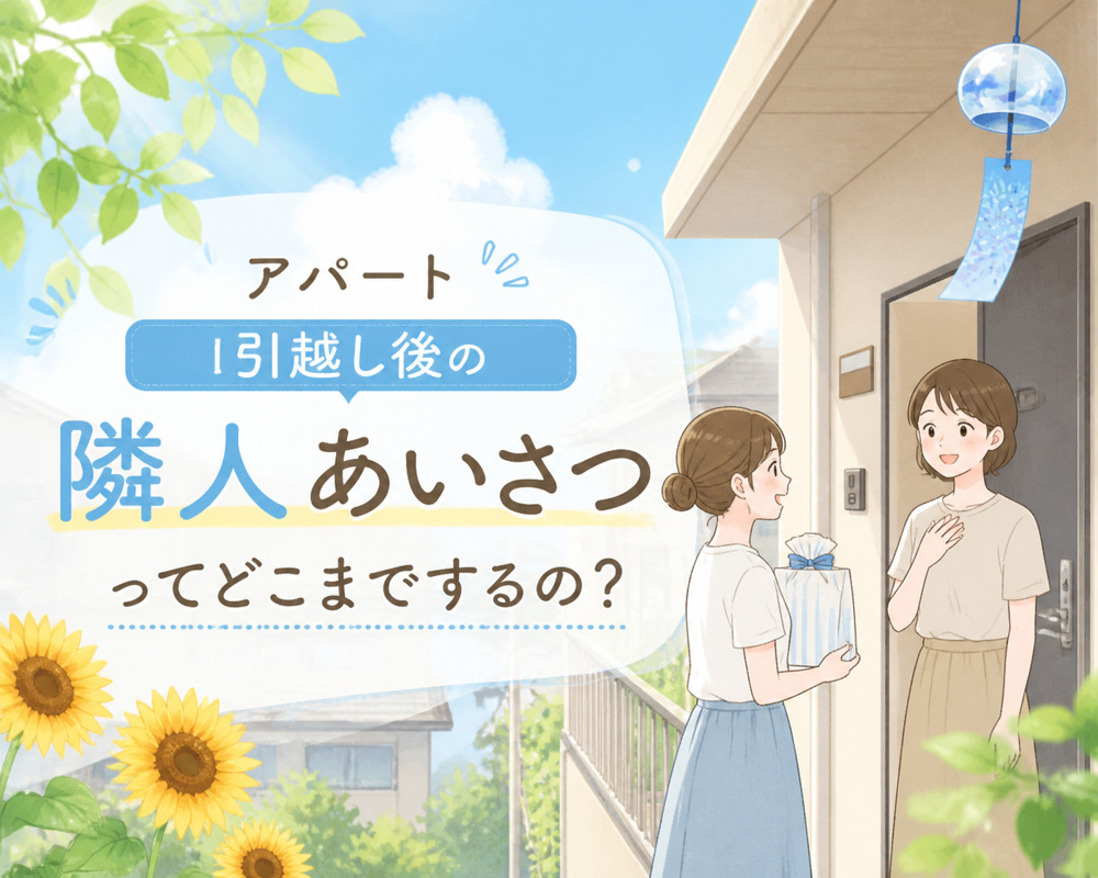 アパート引っ越し後のごあいさつってどこまでするの？の画像
