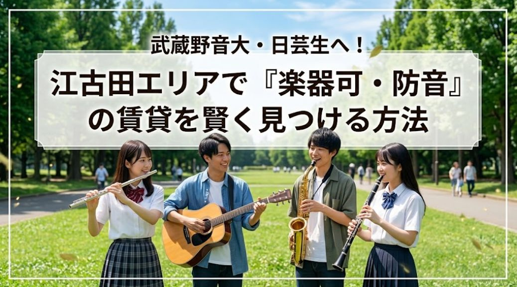 武蔵野音大・日芸生へ！江古田エリアで『楽器可・防音』の賃貸を賢く見つける方法の画像