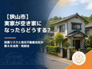 【狭山市】実家が空き家になったらどうする？放置リスクと地元不動産会社が教える活用・売却法の画像