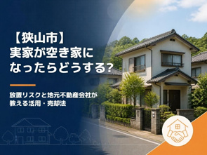 【狭山市】実家が空き家になったらどうする?放置リスクと地元不動産会社が教える活用・売却法の画像