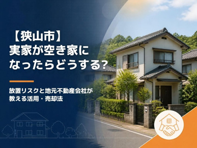 【狭山市】実家が空き家になったらどうする？放置リスクと地元不動産会社が教える活用・売却法の画像
