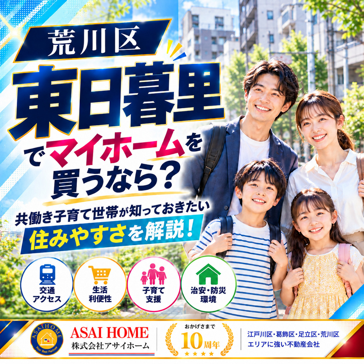 東日暮里でマイホームを買うなら？共働き子育て世帯が知っておきたい住みやすさを解説！の画像