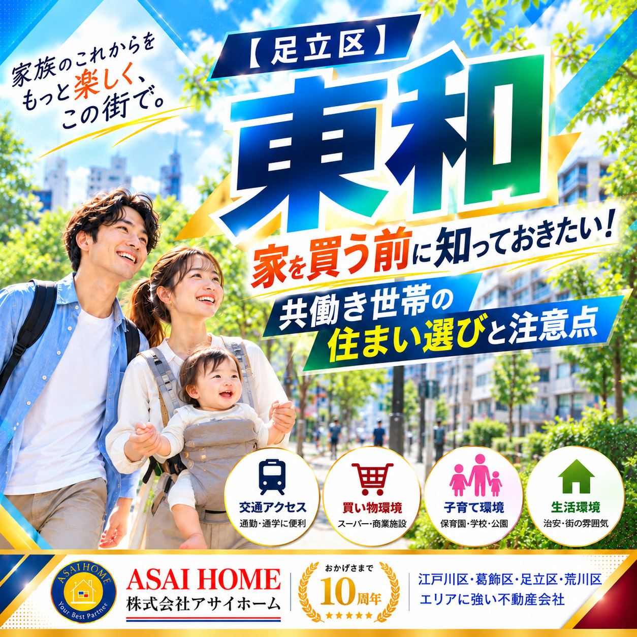 足立区東和で家を買う前に知っておきたい！共働き世帯の住まい選びと注意点！の画像