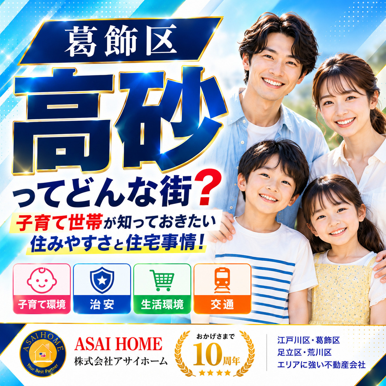 葛飾区高砂ってどんな街？子育て世帯が知っておきたい住みやすさと住宅事情！の画像