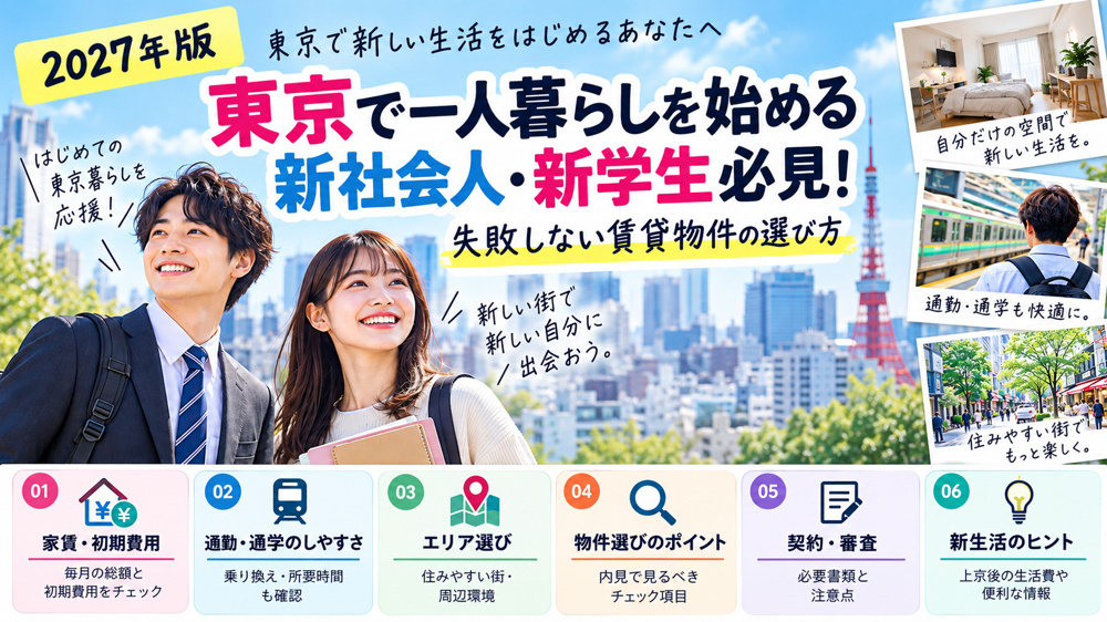 【2027年版】東京で一人暮らしを始める新社会人・新学生必見！失敗しない賃貸物件の選び方の画像