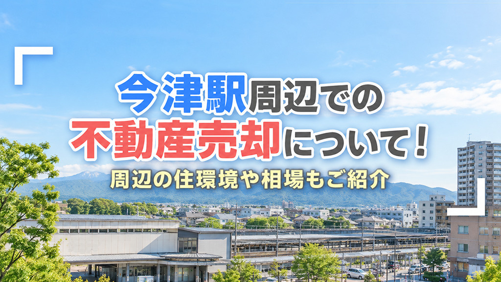 今津駅周辺での不動産売却について！周辺の住環境や相場もご紹介の画像