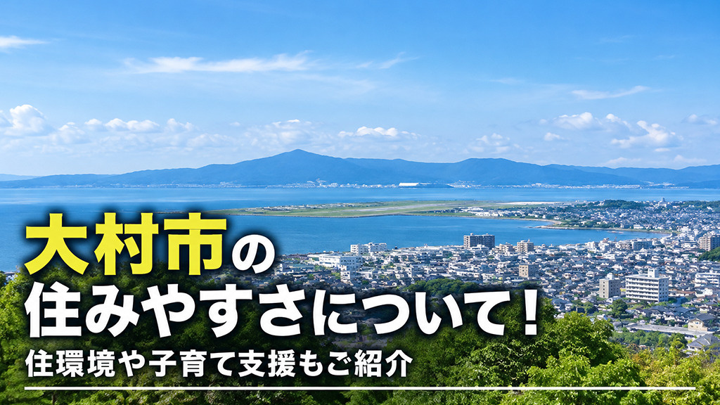 大村市の住みやすさについて！住環境や子育て支援もご紹介