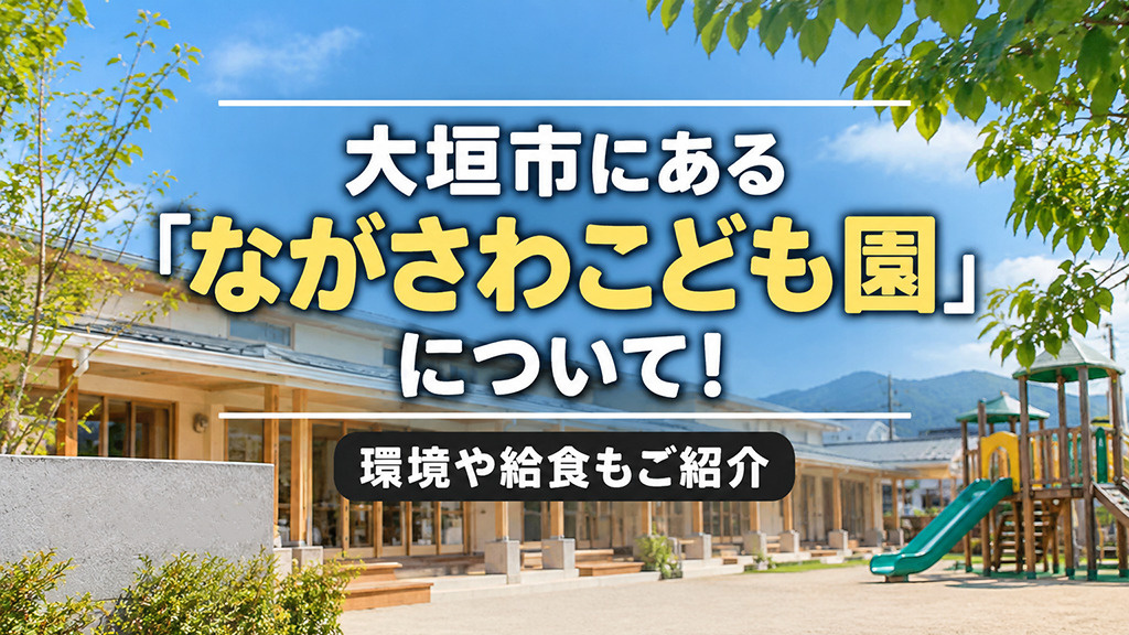 大垣市にある「ながさわこども園」について！環境や給食もご紹介