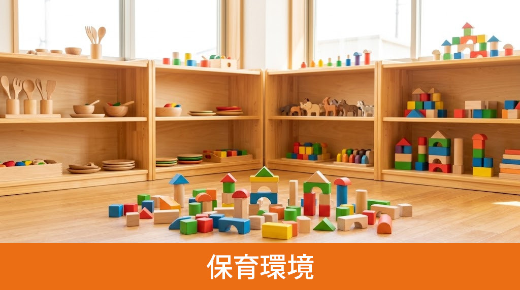 「ながさわ子ども園」の保育環境