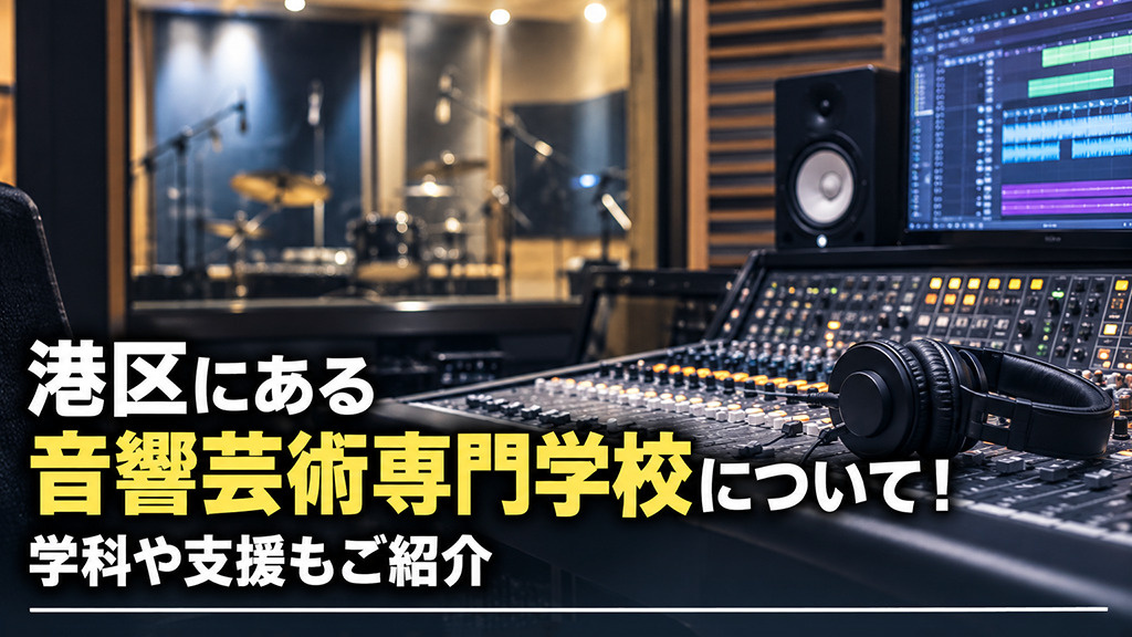港区にある「音響芸術専門学校」について！学科や支援もご紹介