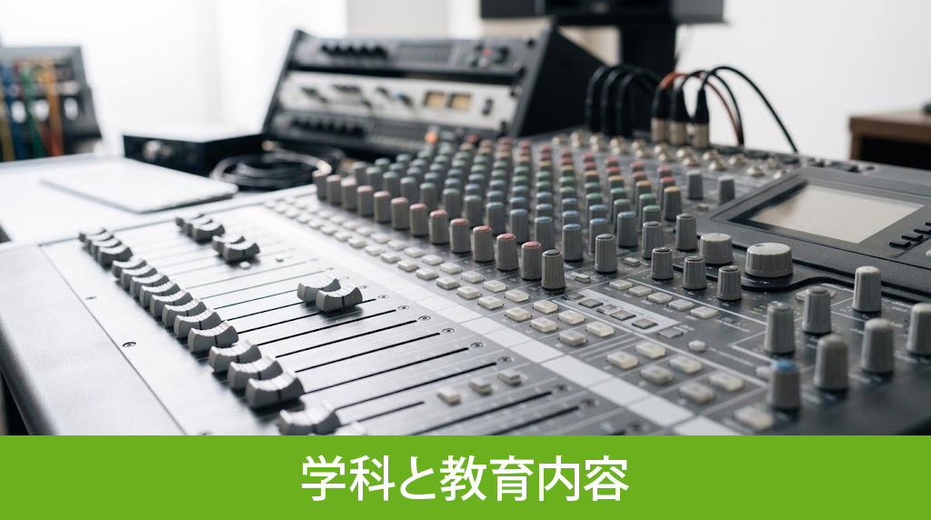 「音響芸術専門学校」の学科と教育内容