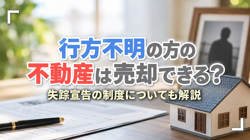 行方不明の方の不動産は売却できる？失踪宣告の制度についても解説の画像