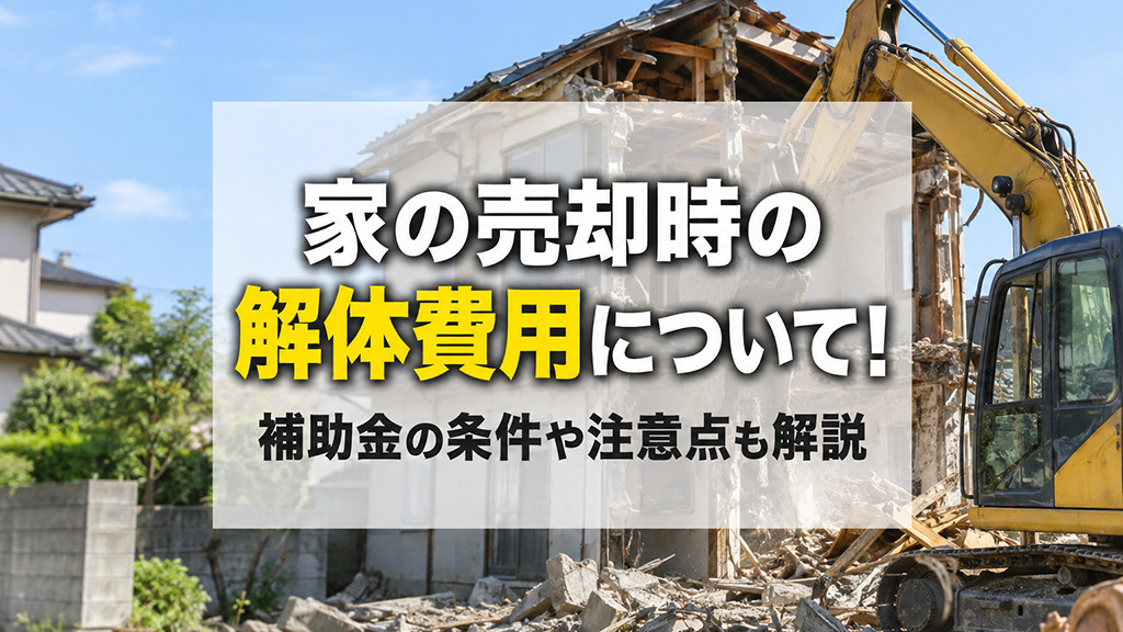 家の売却時の解体費用について！補助金の条件や注意点も解説の画像