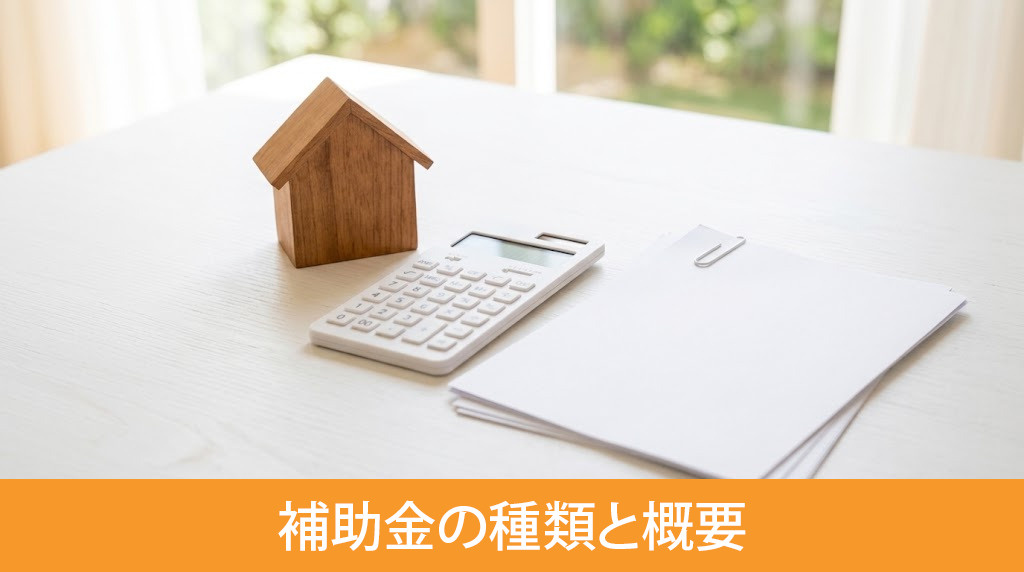 解体費用に適用できる補助金の種類と概要