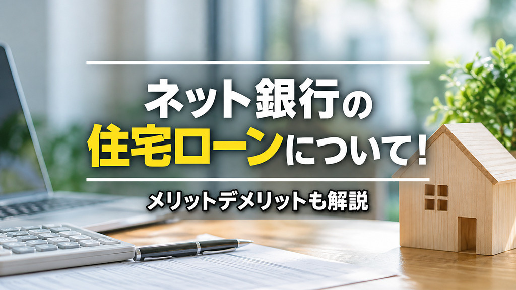 ネット銀行の住宅ローンについて！メリットデメリットも解説