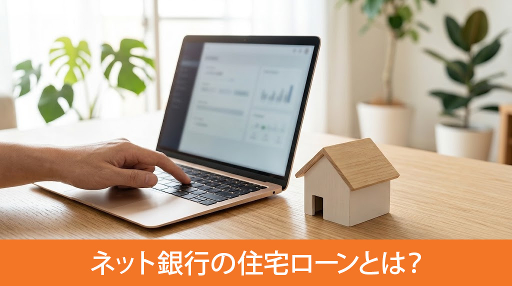 ネット銀行の住宅ローンとは？仕組みを解説