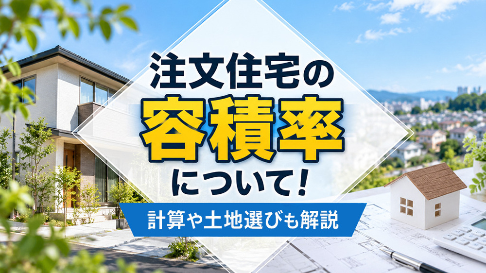 注文住宅の容積率について！計算や土地選びも解説の画像