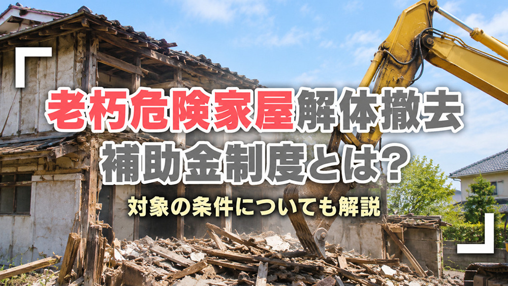 老朽危険家屋解体撤去補助金制度とは？対象の条件についても解説の画像