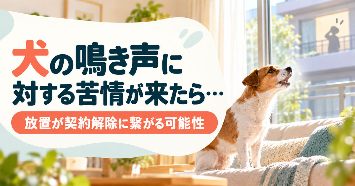 犬の鳴き声に対する苦情が来たら…放置が契約解除に繋がる可能性の画像