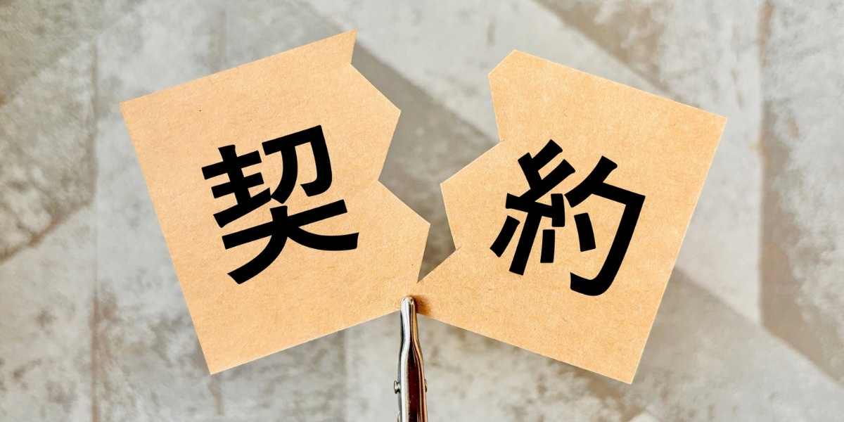 苦情を放置するとどうなる？契約解除と法的リスク