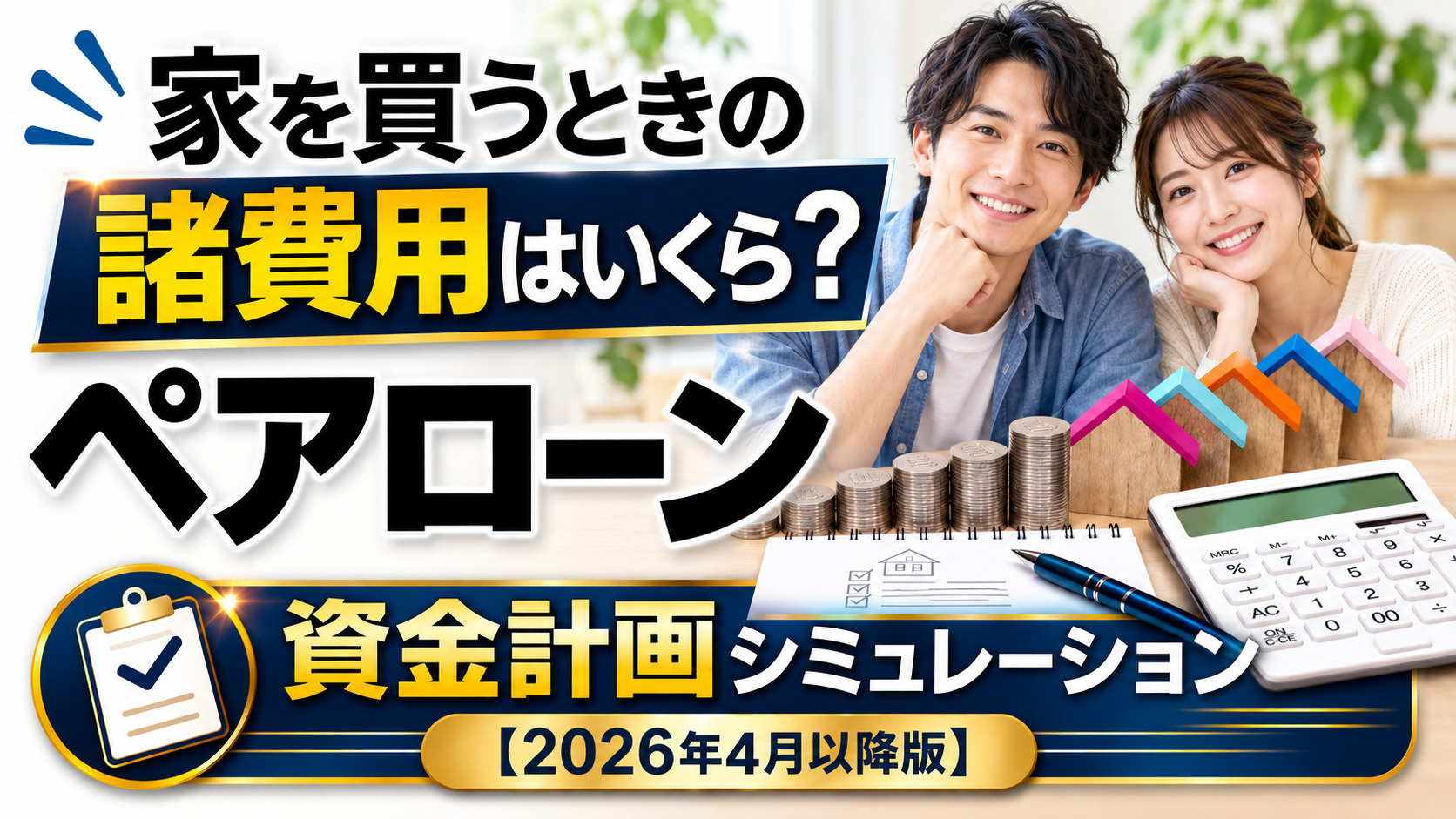 資金計画シミュレーション【ペアローン・2026年4月以降版・固定金利追加・不動産取得税床面積40㎡】の画像