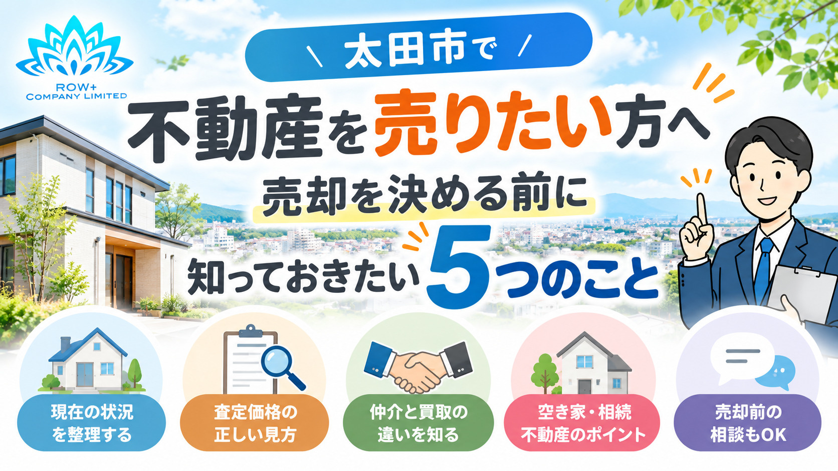 太田市で不動産を売りたい方へ|売却を決める前に知っておきたい5つのことの画像
