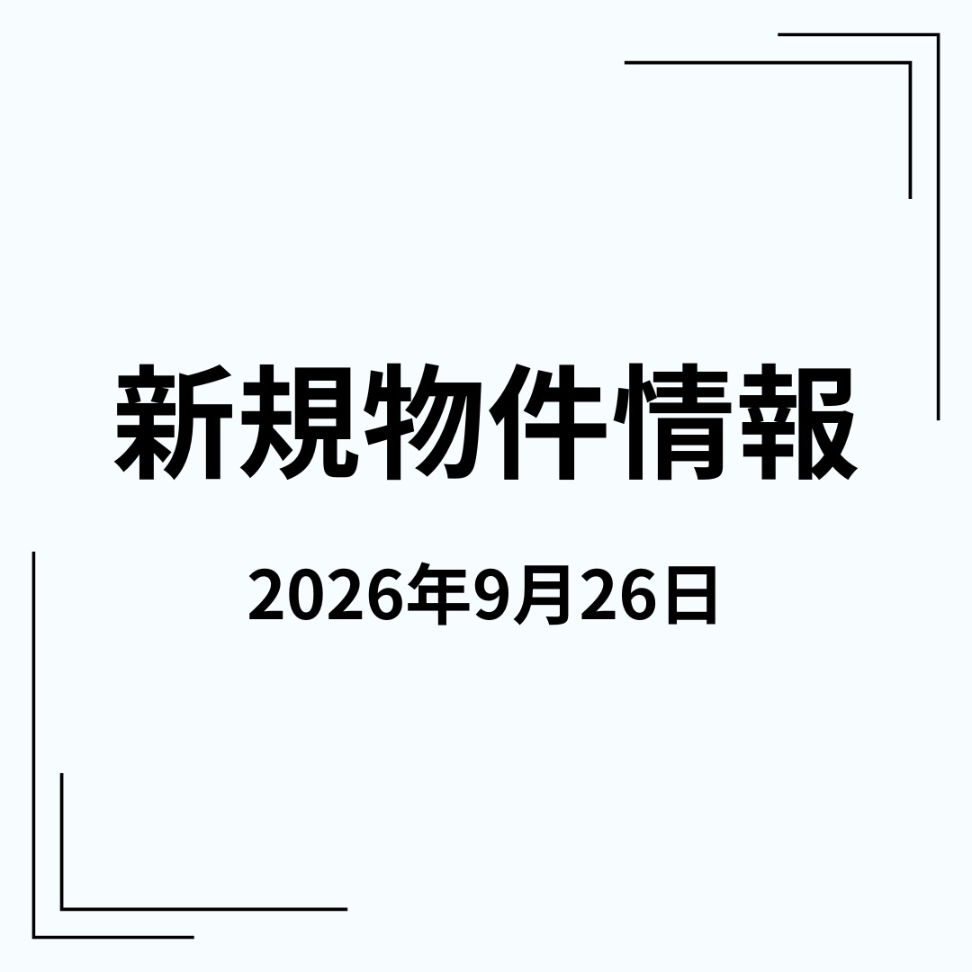 新規物件情報の画像