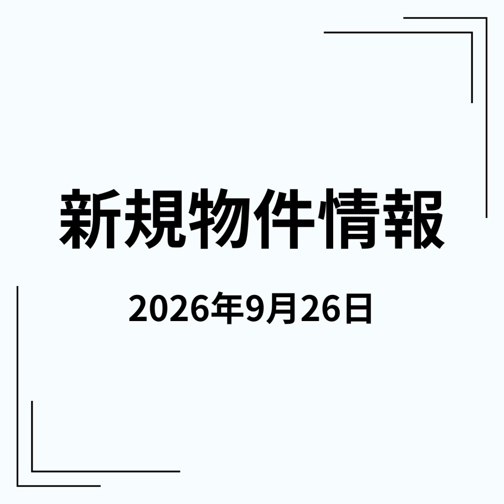 新規物件情報の画像