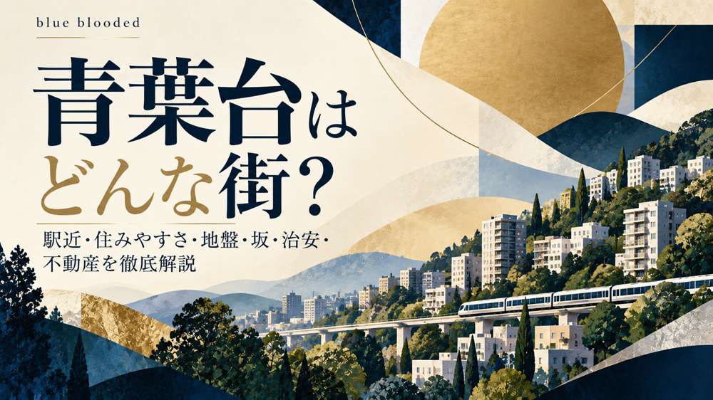 青葉台はどんな街？｜駅近・住みやすさ・地盤・坂・治安・不動産を徹底解説の画像