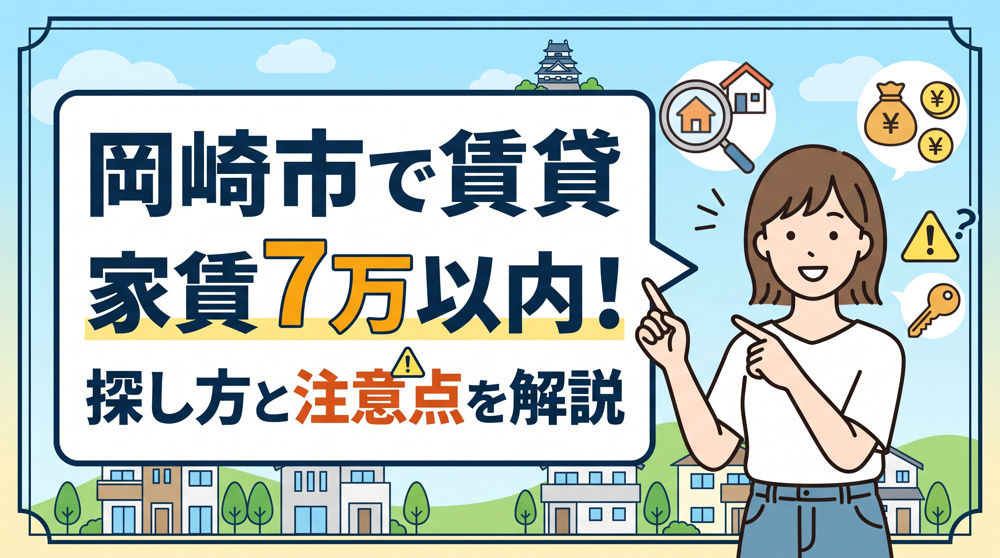 岡崎市で賃貸をお探しの方へ 家賃7万以内の探し方と注意点を解説の画像